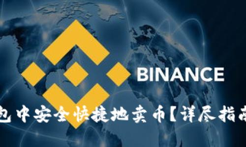 如何在TP钱包中安全快捷地卖币？详尽指南与实用技巧
