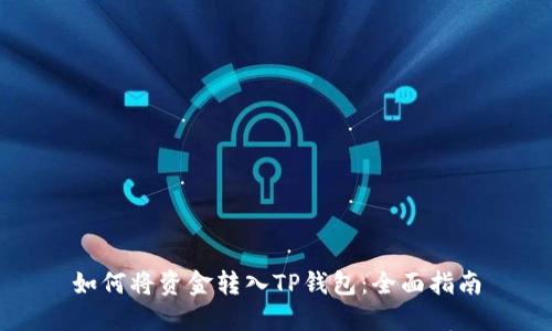 如何将资金转入TP钱包：全面指南