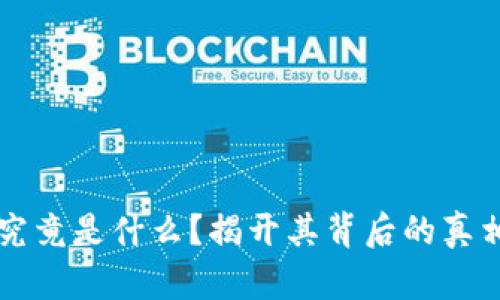 区块链究竟是什么？揭开其背后的真相与骗局