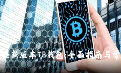 : 如何下载最新版本TP钱包：全面指南与常见问题解析