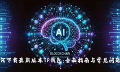 : 如何下载最新版本TP钱包：全面指南与常见问题