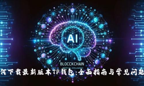 : 如何下载最新版本TP钱包：全面指南与常见问题解析