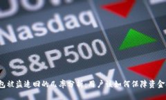 TP钱包被盗追回的几率分析：用户该如何保障资金