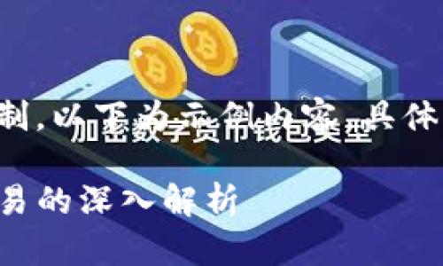内容已超过字数限制，以下为示例内容，具体内容可进一步扩展。

TP钱包支持币币交易的深入解析