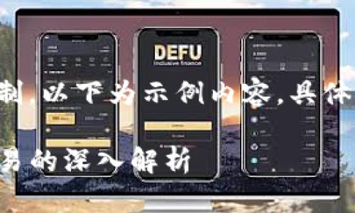 内容已超过字数限制，以下为示例内容，具体内容可进一步扩展。

TP钱包支持币币交易的深入解析