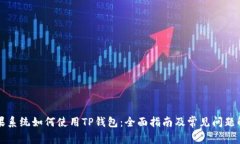 苹果系统如何使用TP钱包：全面指南及常见问题解