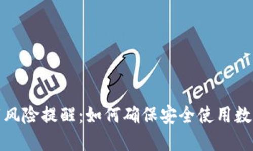 TP钱包下载风险提醒：如何确保安全使用数字货币钱包