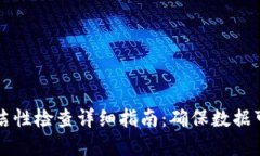 区块链清洁性检查详细指南：确保数据可信与透