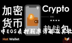 TP钱包中EOS质押利率详解及其收益分析