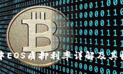 TP钱包中EOS质押利率详解及其收益分析