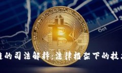 区块链的司法解释：法律框架下的技术革命
