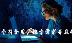 思考一个符合用户搜索需求并且的，放进