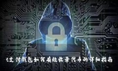 t支付钱包如何有效收录代币的详细指南