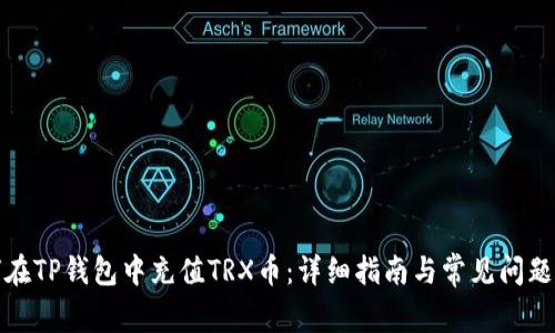 如何在TP钱包中充值TRX币：详细指南与常见问题解答