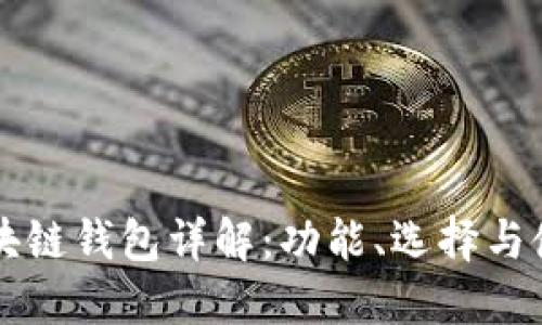 北美区块链钱包详解：功能、选择与使用指南
