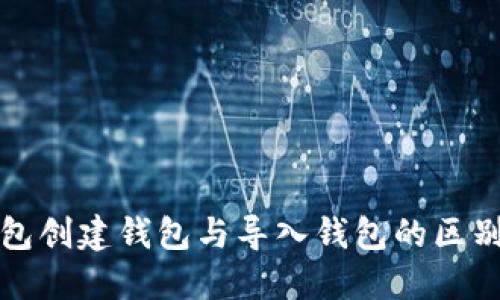 TP钱包创建钱包与导入钱包的区别详解