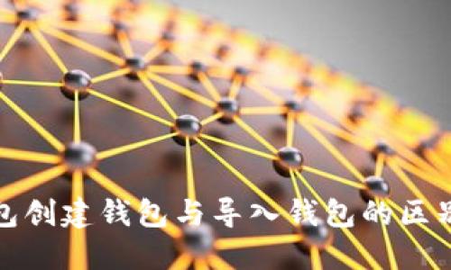 TP钱包创建钱包与导入钱包的区别详解