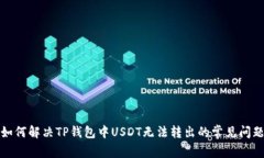 如何解决TP钱包中USDT无法转出的常见问题