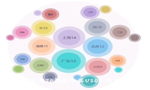如何使用TP钱包购买USDT：完整指南