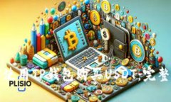 如何使用TP钱包购买USDT：完整指南