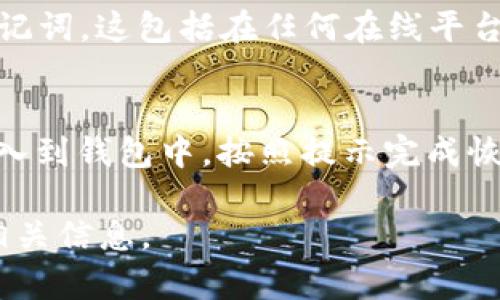   如何解决导入钱包助记词格式错误的问题？ / 
 guanjianci 钱包助记词, 助记词格式错误, 钱包导入问题, 数字货币安全 /guanjianci 

在当前数字货币和区块链技术迅速发展的时代，钱包的使用已经成为每个加密货币投资者的必修课，而助记词则是保障用户数字资产安全的重要组成部分。在使用钱包时，用户常常会遇到“助记词格式错误”的提示，这不仅让用户感到困惑，也可能带来资产的安全隐患。本文将详细介绍助记词的概念、作用、输入格式及常见错误解决方法。同时，通过回答相关问题，帮助大家更好地理解和使用钱包及其助记词。

什么是助记词？
助记词，又称为“种子短语”，是指由一组随机生成的单词组成的短语，通常用于生成和恢复区块链钱包。用户在创建钱包时，系统会自动生成一组助记词，然后用户需要将其妥善保管。一般情况下，助记词的长度为12个、15个、18个、21个或24个单词，具体长度取决于不同的钱包标准。助记词的主要作用在于简化私钥的管理，增强用户记忆，同时也为钱包的恢复提供方便。

助记词的格式要求
在导入助记词时，用户需要遵循特定的格式要求。一般来说，助记词的格式应遵循以下原则：
ul
    li单词数量：助记词通常由12个、15个、18个、21个或24个单词组成。/li
    li单词来源：助记词通常是从BIP39词汇表中选择的单词，用户必须确保所使用的单词存在于该表中。/li
    li大小写：助记词不区分大小写，但为了保持一致性，建议使用小写字母输入。/li
    li空格分隔：每个单词应由空格分隔，不能有额外的符号或空格。/li
    li避免拼写错误：任何拼写错误都会导致导入失败，用户应确保所有单词都准确无误。/li
/ul

常见助记词格式错误的原因
在导入助记词时，用户可能会遇到格式错误的提示，以下是一些常见原因：
ul
    li使用了不在BIP39词汇表中的单词。/li
    li单词数量不符，可能过多或过少。/li
    li单词间有多余的空格或符号。/li
    li拼写错误或格式错误，例如用数字替代字母。/li
    li大小写不一致，但通常不影响导入，还是建议保持一致性。/li
/ul

如何解决助记词格式错误的问题？
解决助记词格式错误的问题，需要用户进行以下几点检查：
ul
    listrong确认单词数量：/strong确保助记词的单词数量符合钱包要求，通常为12、15、18、21或24个单词。/li
    listrong检查拼写：/strong逐一核对助记词中的单词，确保每个单词都拼写正确且在BIP39词汇表中存在。/li
    listrong删除多余空格：/strong确保单词之间只有一个空格，不要有多余的空格或字符。/li
    listrong使用小写字母：/strong虽然助记词不区分大小写，建议统一为小写，避免混淆。/li
    listrong使用官方工具：/strong可以参考钱包官方的导入工具，确保使用的是正确的平台和工具。/li
/ul

相关问题
h41. 助记词丢失后如何恢复钱包？/h4
如果用户的不小心丢失了助记词，恢复钱包将会面临极大的挑战。在绝大多数情况下，助记词是恢复钱包的唯一途径，如果助记词丢失，将无法访问钱包中的资产。用户应当采取措施，尽量避免助记词丢失，比如将助记词写在纸上并保存在安全的地方，或使用专业的密码管理工具进行保存。一些钱包可能会提供通过其他方式恢复钱包的选项，例如通过交易记录或邮箱，但这并不适用于所有钱包，用户需谨慎选择。

h42. 什么是BIP39词汇表？/h4
BIP39是比特币改进提案中关于助记词生成的标准。它定义了一组2048个单词构成的词汇表，用户在生成助记词时，这些单词都是随机选取的。BIP39词汇表确保助记词的安全性和唯一性，对于提高钱包的安全性具有重要作用。用户在输入助记词时，必须确保所用的单词都来自该词汇表。

h43. 助记词安全存储建议/h4
为保障助记词安全存储，用户可以采取以下措施：将助记词记录在纸上，并保存在防火、防水的地方;不应将助记词保存在电子设备中，避免被黑客攻击;如果使用密码管理软件，一定要选择安全性高且有信誉的工具;定期做安全审查，保障助记词的安全性。

h44. 助记词可以分享给别人吗？/h4
绝对不可以！助记词是钱包的“钥匙”，任何人都不能随意分享给他人。如果助记词被别人获得，则他们可以完全控制用户的钱包，轻易访问其资产。无论是家人、朋友或者信任的人，都不应分享助记词，这包括在任何在线平台上发布助记词。

h45. 如何备份和恢复我的钱包？/h4
备份和恢复钱包的最佳方式是使用助记词。用户在创建钱包时，系统会提示用户将助记词妥善保管，这就是钱包备份的最佳方式。在需要恢复时，用户只需在新的设备或相同设备上将助记词输入到钱包中，按照提示完成恢复过程即可。同时，用户可以在支持的设备上使用各种软件或硬件钱包进行备份。但请记得，无论何时恢复钱包，你的助记词必须安全保管，否则会有巨大的损失风险。

综上所述，助记词是数字货币用户安全管理资产的重要工具，但在使用过程中也需要格外注意格式和安全问题。希望本文能帮助到遇到“助记词格式错误”提示的用户，提供有效的解决方案和相关信息。