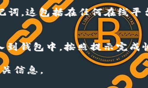   如何解决导入钱包助记词格式错误的问题？ / 
 guanjianci 钱包助记词, 助记词格式错误, 钱包导入问题, 数字货币安全 /guanjianci 

在当前数字货币和区块链技术迅速发展的时代，钱包的使用已经成为每个加密货币投资者的必修课，而助记词则是保障用户数字资产安全的重要组成部分。在使用钱包时，用户常常会遇到“助记词格式错误”的提示，这不仅让用户感到困惑，也可能带来资产的安全隐患。本文将详细介绍助记词的概念、作用、输入格式及常见错误解决方法。同时，通过回答相关问题，帮助大家更好地理解和使用钱包及其助记词。

什么是助记词？
助记词，又称为“种子短语”，是指由一组随机生成的单词组成的短语，通常用于生成和恢复区块链钱包。用户在创建钱包时，系统会自动生成一组助记词，然后用户需要将其妥善保管。一般情况下，助记词的长度为12个、15个、18个、21个或24个单词，具体长度取决于不同的钱包标准。助记词的主要作用在于简化私钥的管理，增强用户记忆，同时也为钱包的恢复提供方便。

助记词的格式要求
在导入助记词时，用户需要遵循特定的格式要求。一般来说，助记词的格式应遵循以下原则：
ul
    li单词数量：助记词通常由12个、15个、18个、21个或24个单词组成。/li
    li单词来源：助记词通常是从BIP39词汇表中选择的单词，用户必须确保所使用的单词存在于该表中。/li
    li大小写：助记词不区分大小写，但为了保持一致性，建议使用小写字母输入。/li
    li空格分隔：每个单词应由空格分隔，不能有额外的符号或空格。/li
    li避免拼写错误：任何拼写错误都会导致导入失败，用户应确保所有单词都准确无误。/li
/ul

常见助记词格式错误的原因
在导入助记词时，用户可能会遇到格式错误的提示，以下是一些常见原因：
ul
    li使用了不在BIP39词汇表中的单词。/li
    li单词数量不符，可能过多或过少。/li
    li单词间有多余的空格或符号。/li
    li拼写错误或格式错误，例如用数字替代字母。/li
    li大小写不一致，但通常不影响导入，还是建议保持一致性。/li
/ul

如何解决助记词格式错误的问题？
解决助记词格式错误的问题，需要用户进行以下几点检查：
ul
    listrong确认单词数量：/strong确保助记词的单词数量符合钱包要求，通常为12、15、18、21或24个单词。/li
    listrong检查拼写：/strong逐一核对助记词中的单词，确保每个单词都拼写正确且在BIP39词汇表中存在。/li
    listrong删除多余空格：/strong确保单词之间只有一个空格，不要有多余的空格或字符。/li
    listrong使用小写字母：/strong虽然助记词不区分大小写，建议统一为小写，避免混淆。/li
    listrong使用官方工具：/strong可以参考钱包官方的导入工具，确保使用的是正确的平台和工具。/li
/ul

相关问题
h41. 助记词丢失后如何恢复钱包？/h4
如果用户的不小心丢失了助记词，恢复钱包将会面临极大的挑战。在绝大多数情况下，助记词是恢复钱包的唯一途径，如果助记词丢失，将无法访问钱包中的资产。用户应当采取措施，尽量避免助记词丢失，比如将助记词写在纸上并保存在安全的地方，或使用专业的密码管理工具进行保存。一些钱包可能会提供通过其他方式恢复钱包的选项，例如通过交易记录或邮箱，但这并不适用于所有钱包，用户需谨慎选择。

h42. 什么是BIP39词汇表？/h4
BIP39是比特币改进提案中关于助记词生成的标准。它定义了一组2048个单词构成的词汇表，用户在生成助记词时，这些单词都是随机选取的。BIP39词汇表确保助记词的安全性和唯一性，对于提高钱包的安全性具有重要作用。用户在输入助记词时，必须确保所用的单词都来自该词汇表。

h43. 助记词安全存储建议/h4
为保障助记词安全存储，用户可以采取以下措施：将助记词记录在纸上，并保存在防火、防水的地方;不应将助记词保存在电子设备中，避免被黑客攻击;如果使用密码管理软件，一定要选择安全性高且有信誉的工具;定期做安全审查，保障助记词的安全性。

h44. 助记词可以分享给别人吗？/h4
绝对不可以！助记词是钱包的“钥匙”，任何人都不能随意分享给他人。如果助记词被别人获得，则他们可以完全控制用户的钱包，轻易访问其资产。无论是家人、朋友或者信任的人，都不应分享助记词，这包括在任何在线平台上发布助记词。

h45. 如何备份和恢复我的钱包？/h4
备份和恢复钱包的最佳方式是使用助记词。用户在创建钱包时，系统会提示用户将助记词妥善保管，这就是钱包备份的最佳方式。在需要恢复时，用户只需在新的设备或相同设备上将助记词输入到钱包中，按照提示完成恢复过程即可。同时，用户可以在支持的设备上使用各种软件或硬件钱包进行备份。但请记得，无论何时恢复钱包，你的助记词必须安全保管，否则会有巨大的损失风险。

综上所述，助记词是数字货币用户安全管理资产的重要工具，但在使用过程中也需要格外注意格式和安全问题。希望本文能帮助到遇到“助记词格式错误”提示的用户，提供有效的解决方案和相关信息。