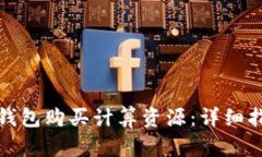 如何在TP钱包购买计算资源：详细指南与建议