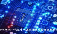 如何识别TP钱包中的虚假货币与安全使用指南