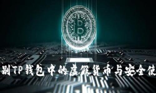 如何识别TP钱包中的虚假货币与安全使用指南