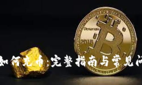 TP钱包如何充币：完整指南与常见问题解答