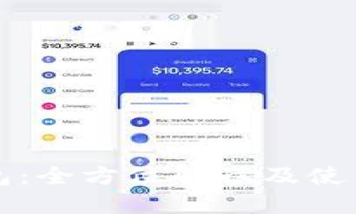 TP钱包：全方位解读及使用指南
