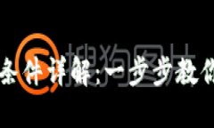 区块链手游注册条件详解：一步步教你如何注册