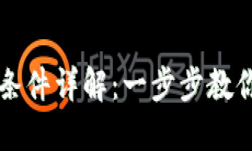 区块链手游注册条件详解：一步步教你如何注册与入门
