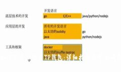 电脑如何下载和使用TP钱包：详细指南与常见问题