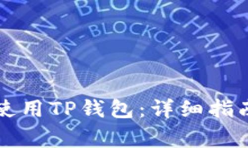 电脑如何下载和使用TP钱包：详细指南与常见问题解答