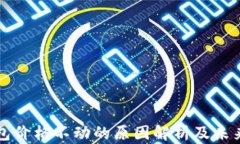 TP钱包价格不动的原因解析及未来展望