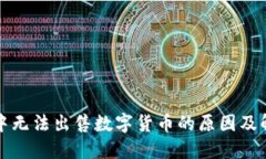 TP钱包中无法出售数字货币的原因及解决方案