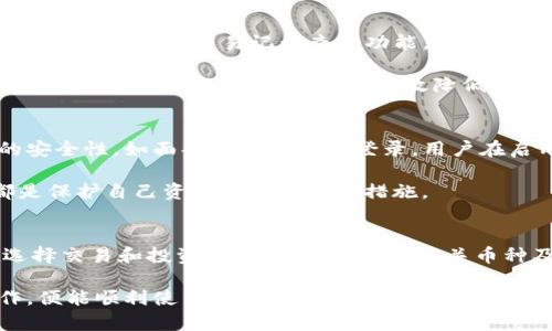   TP钱包提示未激活？完整解决方案与使用指南 / 

 guanjianci TP钱包, 钱包激活, 数字货币, 在线帮助 /guanjianci 

1. TP钱包是什么？
TP钱包是一款多平台支持的数字资产管理工具，用户可以在其中存储、转账和交易各种加密货币。TP钱包不仅支持比特币和以太坊等主流数字货币，还兼容多种ERC-20和BEP-20标准的代币。由于其用户友好的界面和强大的安全性，TP钱包在数字货币投资者中越来越受到青睐。

通过TP钱包，用户可以方便地查看账户余额、交易记录以及最新的市场动态。而对于新手用户而言，如何成功激活TP钱包并享受其所有功能是非常重要的第一步。在使用TP钱包前，了解其激活流程及可能出现的问题，有助于避免不必要的麻烦。

2. TP钱包未激活的原因
许多用户在首次使用TP钱包时可能会碰到“未激活”的提示，这通常是以下几个原因造成的：

ul
    listrong注册信息不完整：/strongTP钱包在注册过程中，会要求用户输入一些必要的信息。如果这些信息没有填写完整，系统会提示未激活。/li
    listrongEmail验证未通过：/strong大多数钱包服务会要求用户完成Email验证。未完成验证的用户，会遭遇激活失败。/li
    listrong未下载安装最新版本：/strong如果用户下载的是旧版本TP钱包，则可能与服务器连接不畅，而导致未激活。/li
    listrong网络问题：/strong不稳定的网络会导致TP钱包与服务器之间的连接失败，这也会出现未激活的提示。/li
/ul

3. 如何激活TP钱包
激活TP钱包并不复杂，用户只需按照以下步骤操作即可成功激活钱包：

ol
    listrong下载安装TP钱包：/strong首先，用户需要从官方渠道下载最新版本的TP钱包。确保下载来源的安全性，以防止安装恶意软件。/li
    listrong填写注册信息：/strong在APP内填写必要的注册信息，包括用户名、密码、以及邮箱地址等。确保信息的准确无误，以便后续验证。/li
    listrong邮箱验证：/strong注册提交后，检查您的邮箱，查找来自TP钱包的验证邮件。点击邮件中的验证链接以激活账户。/li
    listrong输入助记词：/strong钱包创建后，系统会提供一组助记词，确保妥善保存。这是用户恢复钱包的关键。/li
    listrong重新启动APP：/strong在完成上述所有步骤后，关闭并重新启动TP钱包APP，以确保所有设置已保存并生效。/li
/ol

按照上述步骤完成后，用户原本遇到的未激活提示将不再出现，TP钱包即可正常使用。

4. 遇到激活问题怎么办？
尽管按照上述步骤完成了TP钱包的激活，但有时候用户可能仍然会遇到激活失败的情况。如果您遇到这样的困扰，可以尝试以下几种方法来解决：

ul
    listrong清理缓存与数据：/strong在手机系统设置中的应用管理界面，找到TP钱包，点击“清理缓存”和“清理数据”。然后重新打开APP，查看是否还显示“未激活”的提示。/li
    listrong重新验证邮箱：/strong有时邮件可能在用户的垃圾箱或延迟中被卡住。可以尝试再次请求发送验证邮件，并检查邮箱状态。/li
    listrong检查网络连接：/strong确保您的网络连接正常，并尝试切换到另一个网络连接，例如，从Wi-Fi切换到数据流量，或相反。/li
    listrong联系官方支持：/strong如果尝试了上述步骤后仍然无法解决问题，可以直接联系TP钱包的官方支持团队。他们可以提供更专业的帮助。/li
/ul

5. TP钱包的使用小技巧
激活钱包并正常使用后，以下是一些TP钱包使用的小技巧，以帮助用户更有效地管理他们的数字资产：

ul
    listrong定期备份钱包：/strong即使TP钱包本身非常安全，用户也应定期备份助记词及私钥，以防止意外情况的发生。/li
    listrong开启二步验证：/strong为了增强账户的安全性，鼓励用户开启二步验证功能，避免账户被盗风险。/li
    listrong关注市场动态：/strongTP钱包不仅是一个存储工具，用户还可以通过其内置功能直接访问市场数据。定期查看市场行情，以便把握交易机会。/li
    listrong学习交易技巧：/strong如果用户打算进行交易，不妨提前学习一些基本的交易技巧和市场分析方法，以提高盈利机会。/li
    listrong加入社区：/strong参与TP钱包及相关币种的社交媒体和在线社区，有助于您获取最新动态及实用信息。/li
/ul

6. 常见问题解答
在使用TP钱包的过程中，用户常常会产生以下几个问题：

6.1 什么是TP钱包的助记词？
助记词是生成钱包私钥的一个重要元素，通常由一组随机的单词组成。用户在创建钱包时，系统会自动生成助记词，并强烈建议用户妥善保存。

助记词可以唯一标识一个钱包地址，用户只要拥有助记词，就能在任何兼容支持的客户端恢复自己的钱包。因此，保护助记词的安全至关重要，丢失助记词即意味着无法找回钱包中的数字资产。

6.2 TP钱包与其他钱包的区别是什么？
TP钱包与其他数字货币钱包相比，整体设计更注重用户体验和安全功能。其它钱包可能在某种程度上偏重于某一类货币，TP钱包则是一个多元化的资产存储工具。

此外，TP钱包还提供了丰富的市场数据接口，用户在钱包内即可直接跟踪市场动态和交易信息。而用户运营的团队也致力于通过更新与不断提升APP的使用体验。

6.3 如何处理TP钱包中的错误交易？
交易错误，如地址输入错误或金额输入错误，通常是不可逆的，用户需要在确认交易信息准确无误后方可执行。然而，TP钱包提供历史交易记录查看功能，用户可以及时了解过去的交易情况。

若用户在发起交易后发现有误，应尽快联系对方进行说明，如果对方同意，可以进行协商解决。此外，熟悉并掌握如何避免错误交易及风险管理，可以有效降低此类事件发生的概率。

6.4 TP钱包的安全性等级如何？
TP钱包使用了多层加密技术，确保用户的私人和交易信息得以保护。此外，其还提供了实验性功能来进一步增强账户的安全性，如面部识别或指纹登录。用户在启用高安全性选项后，常常能有效降低被盗风险。

当然，用户的自我保护意识同样重要。注意不随便接受陌生链接，警惕网络钓鱼，以及妥善管理自己的助记词和密码，都是保护自己资产安全的重要措施。

6.5 我可以通过TP钱包购买哪些类型的货币？
TP钱包支持多种加密货币的存储与交易，包括比特币、以太坊、Ripple、Chainlink、Cardano等主流的数字资产。用户在选择交易和投资时，建议详细研究相关币种及市场趋势，以便做出理智的决策。

总之，TP钱包作为一款功能强大的数字钱包，其激活过程虽然可能初期会遇到些许困难，但只要按照上述指引合理操作，便能顺利使用，并享受到丰富的数字资产管理体验。