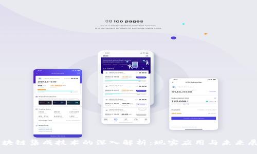 区块链集成技术的深入解析：现实应用与未来展望