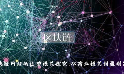 区块链网站的运营模式探究：从商业模式到盈利策略