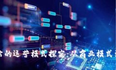 区块链网站的运营模式探究：从商业模式到盈利