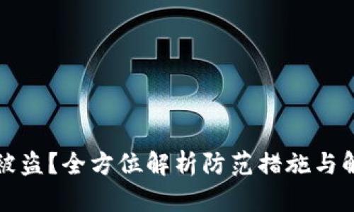 TP钱包被盗？全方位解析防范措施与解决方案