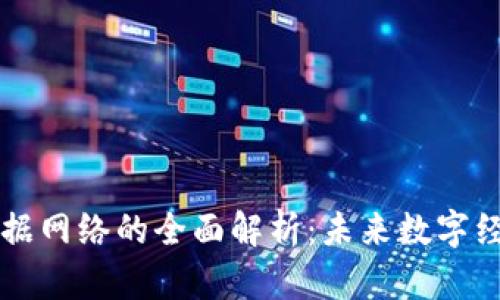 区块链数据网络的全面解析：未来数字经济的基石