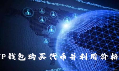 如何通过TP钱包购买代币并利用价格上涨获利？