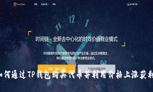 如何通过TP钱包购买代币并利用价格上涨获利？