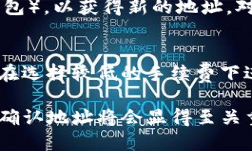   如何纠正错误的TP钱包地址：详细指南 / 
 guanjianci TP钱包, 钱包地址错误, 数字货币, 区块链 /guanjianci 

在数字货币的世界中，钱包地址的准确性至关重要。TP钱包（Trust Wallet）作为一种热门的数字资产管理工具，广泛应用于各种区块链上的数字资产存储与交易。由于仓促或操作失误，有时用户可能会写错TP钱包的地址，导致资金丢失或无法到账。本文将详细探讨如何纠正错误的TP钱包地址，并提供实用建议，帮助用户减少类似问题的发生。

理解TP钱包地址的构成
在深入讨论如何纠正错误的TP钱包地址之前，我们首先需要了解TP钱包地址的构成。TP钱包地址通常是由一串字母和数字组成的字符串，每个地址都是唯一的。
以以太坊为例，其钱包地址通常以“0x”开头，后面接着40个十六进制字符。这种结构被设计为确保每个地址在整个区块链网络中的唯一性。错误的地址通常会导致资金发送到一处不可控或错误的账户，造成不可逆的损失。因此，在进行任何交易之前，务必确认地址的准确性。

如何检查钱包地址的准确性
要确保输入的TP钱包地址无误，可以采取以下几种有效的方法：
ul
    listrong通过复制与粘贴：/strong最推荐的方式是从可信的来源复制钱包地址，而不是手动输入。这可以大大减少输入错误的风险。/li
    listrong使用二维码扫描：/strong如果您是在真实世界中进行交易，可以使用TP钱包内置的二维码扫描功能，通过扫描接收方的钱包二维码来确保地址正确无误。/li
    listrong检查地址校验位：/strong一些区块链钱包地址具有校验位，简单的数学计算可以帮助验证地址的有效性。例如，您可以使用在线工具或者在区块链浏览器中手动核对地址。/li
/ul

如果TP钱包地址写错，资金会发生什么？
如果用户发送资金至错误的TP钱包地址，资金将会丢失，这是一项基于区块链技术的不可逆转特性。在绝大多数情况下，资金会进入一个没有人控制的地址，用户无法申请退款或者追回资金。这是数字货币的一个潜在风险：
1. **不可追溯性**：由于区块链交易的匿名性，一旦资金进入错误的钱包地址，无法通过任何方式找到钱包的拥有者。
2. **时间成本**：即使你能找到一个错误地址的拥有者，他们愿意归还资金的可能性微乎其微，且往往涉及复杂的法律程序，耗时且耗力。
3. **手续费损失**：错误交易所支付的矿工手续费将无法退还，用户还会承受资金损失和手续费的双重打击。

如果资金已发送，是否还有补救的方法？
一旦资金发送到错误的钱包地址，追回资金的可能性几乎为零，但仍然可以尝试以下步骤进行补救：
ul
    listrong联系钱包服务商：/strong如果您知道接收方的服务提供商，可以尝试与其客服联系，说明情况，寻求帮助。尽管可能性小，这并不妨碍采取行动。/li
    listrong咨询法律专业人士：/strong如果交易金额比较大，您可以寻求法律咨询，看看是否能通过法律途径追讨资金。/li
    listrong提升自身防范意识：/strong通过错误吸取教训，提高警惕性，今后在操作过程中更加谨慎。/li
/ul

如何避免钱包地址错误？
预防总比补救更为重要。在进行数字货币交易时，用户可以采取一些措施以减少钱包地址错误的发生：
ul
    listrong使用冷存储钱包：/strong将大部分资产存储在冷存储钱包中，避免频繁交易，减少操作失误。/li
    listrong设定二次确认流程：/strong在发送资金之前，设定一个二次确认的流程，比如再检查地址再次确认。/li
    listrong用地址管理工具：/strong使用地址管理工具记录和管理您常用的钱包地址，并定期检查这些地址的有效性。/li
/ul

常见问题解答
在数字货币交易中，很多用户对于TP钱包地址和相关操作存在疑问，以下是五个常见问题及详细解答：

1. 钱包地址的生成过程是怎样的？
钱包地址的生成过程涉及以下几个步骤：
ol
    listrong密钥对生成：/strong每个钱包地址都是由一对密钥（公钥和私钥）组成的。公钥用于生成钱包地址，而私钥则用于确认交易的所有权。/li
    listrong哈希函数应用：/strong公钥经过哈希算法处理，生成的哈希值就是你的钱包地址。这确保了地址的不可逆性，同时极大增强了安全性。/li
    listrong规范化与格式化：/strong生成的地址可能会格式化为特定标准，使其更易读和使用，例如以“0x”开头的以太坊地址。/li
/ol
这些步骤保证每个钱包地址的唯一性和安全性，因此用户在管理和交易时务必要确保地址的准确性。

2. TP钱包有哪些安全措施可以防止地址错误？
TP钱包提供了一些内置的安全功能，以帮助用户避免地址错误。这包括：
ul
    listrong地址书签功能：/strong用户可以将常用的转账地址保存为书签，避免手动输入时出现错误。/li
    listrong地址拼写检查：/strongTP钱包对输入的地址提供拼写检查和格式验证，提示用户若输入错误。/li
    listrong二维码扫描：/strong通过扫描功能直接获取钱包地址，确保发送时的准确性。/li
/ul
此外，定期更新钱包应用程序也能有效防止潜在的用户操作失误和软件漏洞。

3. 如果有错误 T P 钱包地址，会有退款能力吗？
错误发送到TP钱包的资金，不会存在退款能力。区块链网络的设计初衷就是为了保证交易的去中心化和匿名性，一旦发送至错误地址，资金便会永久被冻结。但如果资金发送到控制的地址，您可以尝试联系该地址的主人，若他们愿意归还则是另一回事。

4. TP钱包的地址是否可以更改？
TP钱包的地址是由系统自动生成的，每次创建新钱包都会生成一组新的地址，因此您无法直接更改已生成的地址。但用户可以选择创建新的钱包地址（生成新钱包），以获得新的地址。对于同一资产，您可以使用此新地址接收资金。

5. 发送加密资产时，手续费是否可以避免？
在进行加密货币交易时，交易手续费是平台或矿工收取的处理费用，通常无法避免。尤其是在流量高峰期，交易手续费可能会大幅增加。然而，有些平台允许用户在选择较低的手续费下进行交易，但这可能导致交易确认时间延迟。因此，用户在交易时，应提前了解手续费的相关信息，以做出最合适的选择。

综上所述，正确输入TP钱包地址是保障资产安全的重要环节，只有通过细致的检查和预防措施，才能最大限度地减少损失。在数字货币的世界里，谨慎操作、详细确认地址将会显得至关重要。