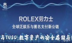   T P钱包与TUSD：数字资产的安全存储与使用指南
