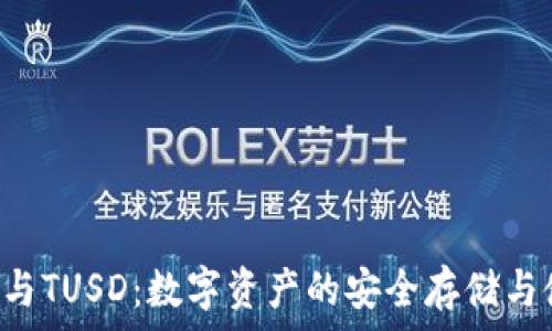   
T P钱包与TUSD：数字资产的安全存储与使用指南