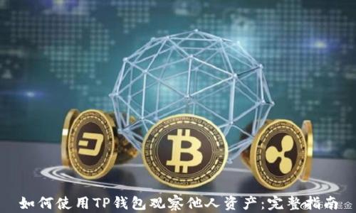 
如何使用TP钱包观察他人资产：完整指南