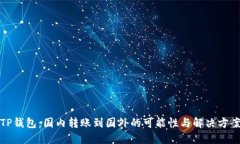 TP钱包：国内转账到国外的可能性与解决方案
